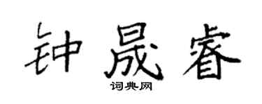 袁强钟晟睿楷书个性签名怎么写