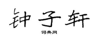 袁强钟子轩楷书个性签名怎么写