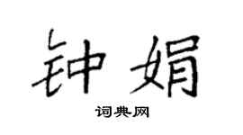 袁强钟娟楷书个性签名怎么写