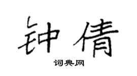 袁强钟倩楷书个性签名怎么写