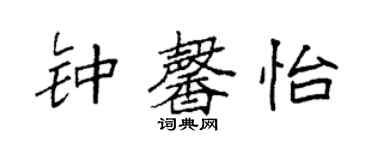 袁强钟馨怡楷书个性签名怎么写