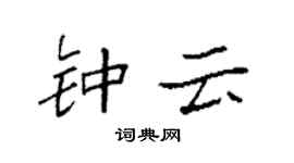 袁强钟云楷书个性签名怎么写