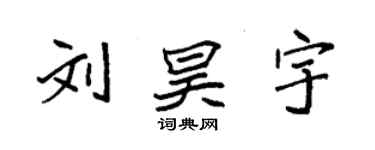 袁强刘昊宇楷书个性签名怎么写