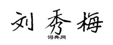 袁强刘秀梅楷书个性签名怎么写