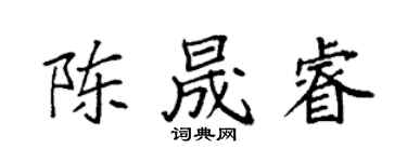 袁强陈晟睿楷书个性签名怎么写