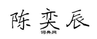袁强陈奕辰楷书个性签名怎么写