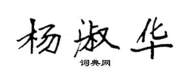 袁强杨淑华楷书个性签名怎么写