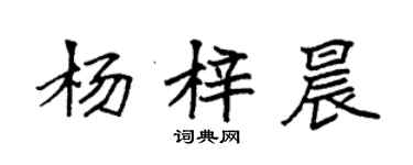 袁强杨梓晨楷书个性签名怎么写