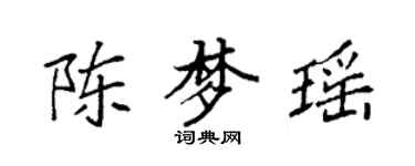 袁强陈梦瑶楷书个性签名怎么写