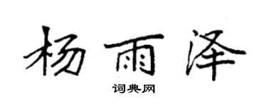 袁强杨雨泽楷书个性签名怎么写