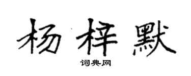 袁强杨梓默楷书个性签名怎么写
