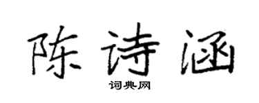 袁强陈诗涵楷书个性签名怎么写