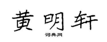 袁强黄明轩楷书个性签名怎么写