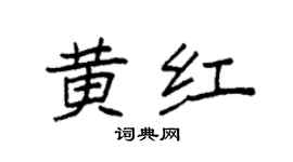 袁强黄红楷书个性签名怎么写