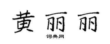 袁强黄丽丽楷书个性签名怎么写