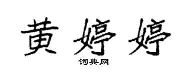 袁强黄婷婷楷书个性签名怎么写