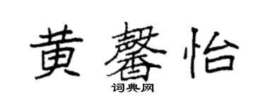 袁强黄馨怡楷书个性签名怎么写