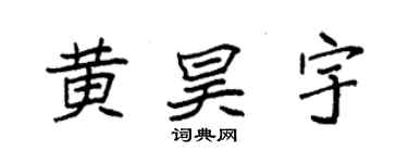 袁强黄昊宇楷书个性签名怎么写