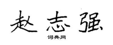 袁强赵志强楷书个性签名怎么写
