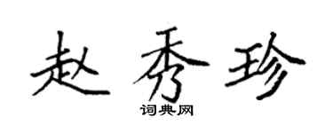 袁强赵秀珍楷书个性签名怎么写