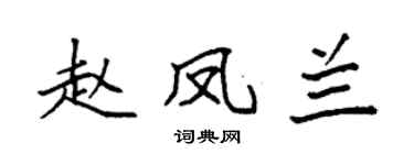 袁强赵凤兰楷书个性签名怎么写