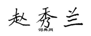 袁强赵秀兰楷书个性签名怎么写