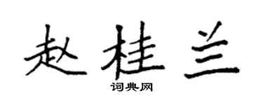 袁强赵桂兰楷书个性签名怎么写