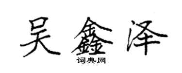 袁强吴鑫泽楷书个性签名怎么写