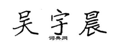 袁强吴宇晨楷书个性签名怎么写