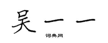 袁强吴一一楷书个性签名怎么写