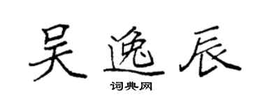 袁强吴逸辰楷书个性签名怎么写