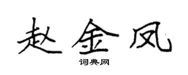袁强赵金凤楷书个性签名怎么写