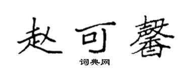 袁强赵可馨楷书个性签名怎么写