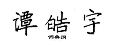 袁强谭皓宇楷书个性签名怎么写