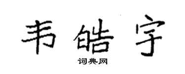 袁强韦皓宇楷书个性签名怎么写