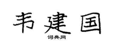 袁强韦建国楷书个性签名怎么写