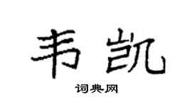 袁强韦凯楷书个性签名怎么写
