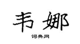 袁强韦娜楷书个性签名怎么写