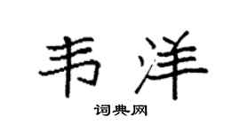 袁强韦洋楷书个性签名怎么写