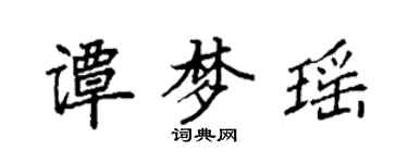 袁强谭梦瑶楷书个性签名怎么写