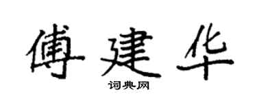 袁强傅建华楷书个性签名怎么写