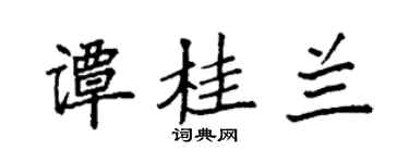 袁强谭桂兰楷书个性签名怎么写