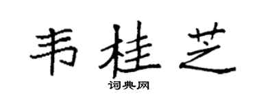 袁强韦桂芝楷书个性签名怎么写