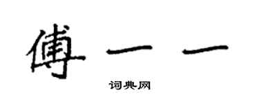 袁强傅一一楷书个性签名怎么写