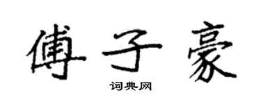 袁强傅子豪楷书个性签名怎么写
