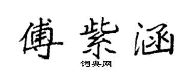 袁强傅紫涵楷书个性签名怎么写