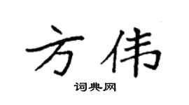 袁强方伟楷书个性签名怎么写