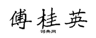 袁强傅桂英楷书个性签名怎么写