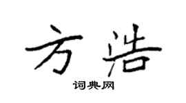 袁强方浩楷书个性签名怎么写