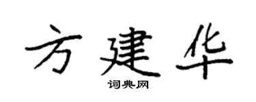 袁强方建华楷书个性签名怎么写